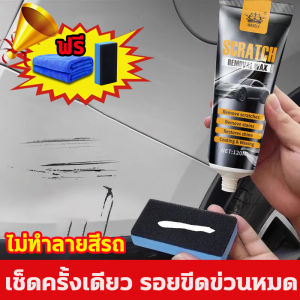 ฟรีผ้าเช็ดและฟองน้ำ‼️น้ำยาลบรอยลึกๆ น้ำยา ขัด รอยขูด ครีมลบรอยขูดรถ น้ำยาลบรอยสีรถ 120ml ใช้งานง่าย ซ่อมรอยขีดข่วนได้ง่ายและรวดเร็ว ไม่จำกัดสีและโมเดลรถ น้ำยาลบรอยขีด น้ำยาขัดลบรอย น้ำยาลบรอยขีดข่วน ครีมลบรอยขีดข่วนรถ scratch remover