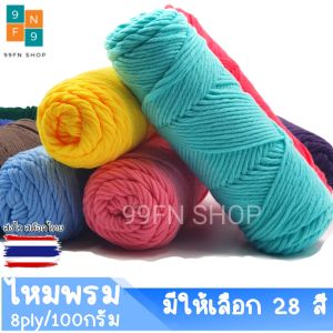 ไหมพรม8ply คอตตอน ไหมพรม ขนาด100กรัม