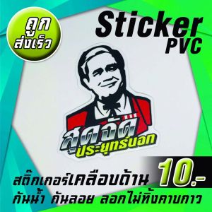 #สติ๊กเกอร์ลุง Stickers PVC เคลือบด้านอย่างดี✔️✔️