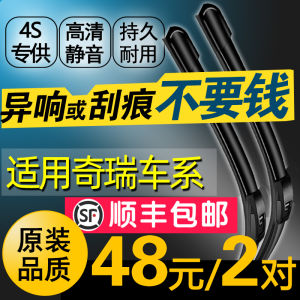 Suitable for Chery Tiggo Arrizo Wiper/7 Ruihu 3 Fengyun 2 Original QQ3/6 Wiper Original