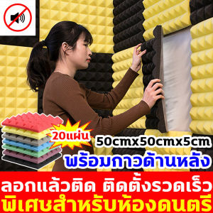 สำหรับห้องดนตรีและสตูดิโอบันทึกเสียง แผ่นซับเสียง 4 ชิ้น ขนาด50X50X5cm รุ่นหนาขึ้นอัพเกรดใหม่ เอฟเฟกต์ฉนวนกันเสียงดีขึ้น แผ่นเก็บเสียง กันไฟหน่วงไฟ ฟองน้ำซับเสียง เงียบมากทั้งภายในและภายนอก แผ่นกันเสียง โฟมกันเสียง แผ่นดูดซับเสียง sound proof foam