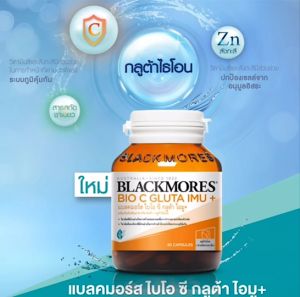 Blackmores BIO C GLUTA Imu+ (30 แคปซูล) แบลคมอร์ส ไบโอ ซี กลูต้า ไอมู imu (เป้าหมาย: ร่าอากาศน้ำ ความสะอาดใจ ความชุ่มชื่น)