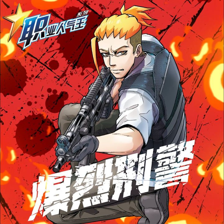 (HUPLICK) 职业人气王系列 爆烈刑警 第1期 潜火行动【知识性漫画】合力官方2025年最新现货/小学生未来志愿导向 Komik ...