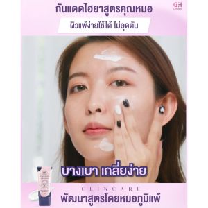 ครีมกันแดดทาหน้า กันแดดหน้า Sunscreen กันแดดสูตรคุณหมอ อ่อนโยน ไม่มันเยิ้ม ครีม กันแดดซึมไว ไม่เหนียว CH Clincare Sun All Shield SPF 50 PA+++ 25 G.