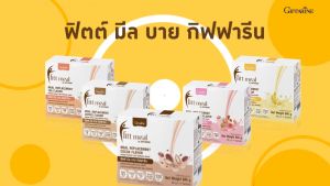 ฟิตต์ มีล บาย กิฟฟารีน ผลิตภัณฑ์ทดแทนมื้ออาหาร รสสตรอเบอร์รี่(อาหารควบคุมหรือลดน้ำหนัก)ตัวช่วยในการดูแลรูปร่าง อิ่ม อร่อย อยู่ท้อง