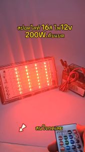 Spotlight LED 200W (ใช้ไฟคีบแบต 12V) เปลี่ยนสีได้ 16สี + รีโมท
