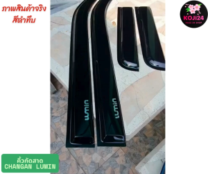 คิ้วกันสาด Changan Lumin สินค้าในไทย ติดตั้งง่าย