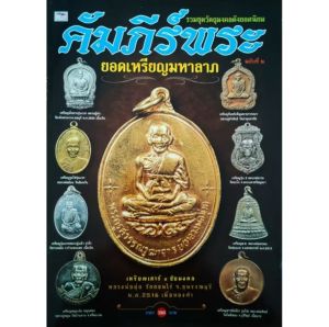 หนังสือพระ คัมภีร์พระ ฉบับที่2 ยอดพระเหรียญมหาลาภ หลวงพ่อมุ่ย หลวงพ่อพรหม หลวงพ่อรวย หลวงปู่หมุน หลวงพ่อทบ หลวงพ่อเอีย
