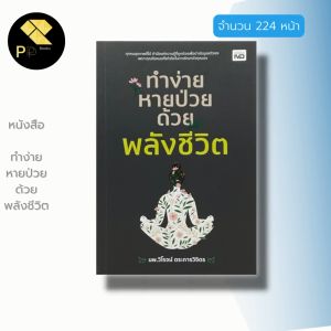 สุขภาพ การป้องกันโรค การรักษาสุขภาพ: หนังสือทำง่ายหายป่วยด้วยพลังชีวิต