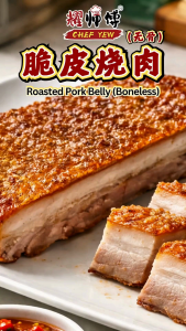耀师傅 脆皮烧肉(无) Roasted Pork Belly (Boneless) 1KG+- Chef Yew Cuisine|冷冻食品 懒人包 即吃方便包Frozen Food Ready-to-Eat Meal Pack