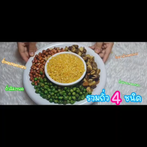 รวมถั่ว 4ชนิด (ถั่วทอง/ถั่วลิสง/ถั่วลันเตา/ถั่วปากอ้า) กรอบ อร่อย เคี้ยวเพลิน มีประโยชน์