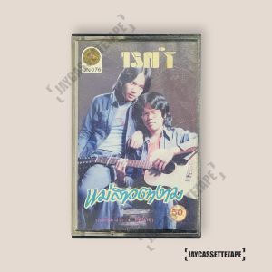 อัสนี วสันต์ อิสซึ่น แม่สาวตางาม เทปคาสเซ็ต เทปคาสเซ็ท Cassette Tape เทปเพลงไทย