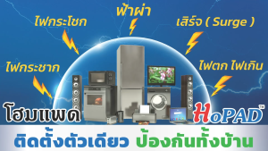 โฮมแพด (HoPAD) ติดตั้งตัวเดียว ป้องกันทั้งบ้าน ( surge protection device )
