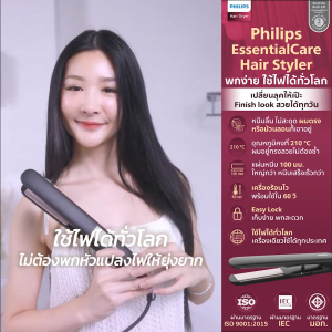 (ใช้ไฟได้ทั่วโลก) เครื่องหนีบผม Philips EssentialCare เคลือบทัวร์มาลีน หนีบลื่น ร้อนไว ไม่กินผม