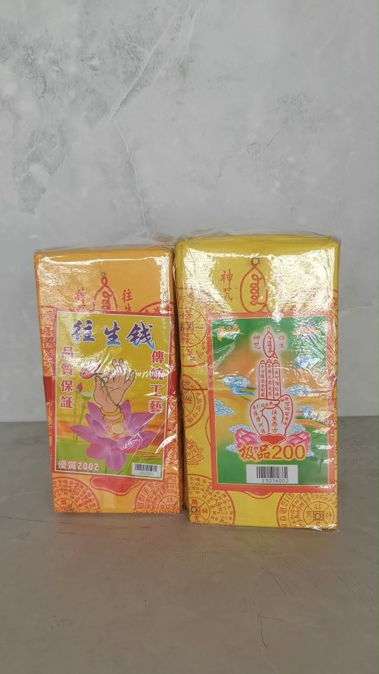极品200往生钱/往生神咒/玉扣纸/足200张/joss paper/万成神料行