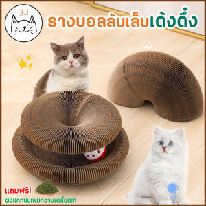 KUMA รางบอลลับเล็บเด้งดึ๋ง รางบอลแมว ยืดหยุ่น ของเล่นแมว บอลแมว ที่นอนแมว ที่ลับเล็บแมว ที่ฝนเล็บแมว