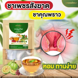 💚ชาเพ็ชรสังฆาต ชาคุณพราว ริดสีดวงภายนอก ภายใน💚