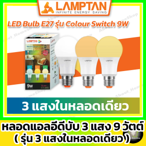 [ หลอดไฟ 3 แสง ] LAMPTAN หลอดไฟ Colour Switch 9w รุ่น Option (Day Light >Warm White>Cool White)