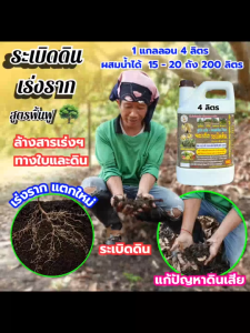 ระเบิดดิน เร่งราก ขนาด 4 ลิตร ล้างสารตกค้างตาม ลำต้น กิ่ง ก้าน และ ใบ ฟื้นฟูดิน เร่งแตกราก แก้ไขปัญหา ดินเสีย ดินเป็นกรด รากเน่า ฉีดพ่นทางใบ