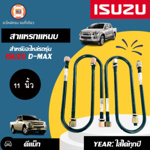 Isuzu สาแหรกแหนบ D-max 11" (4 ชิ้น) - ขนาด 11" สำหรับ Isuzu D-MAX, 4 ชิ้น, คุณภาพดี