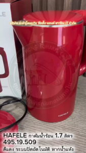 HAFELE 495.19.509 กาต้มน้ำไฟฟ้า กาต้มน้ำร้อน กาน้ำร้อน กาต้มน้ำร้อนไฟฟ้า 1.7 ลิตร สีแดง