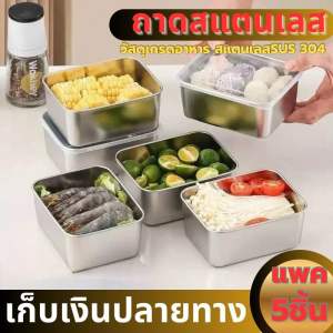5 ถาด + 5 ฝา กล่องสแตนเลสเก็บความสดพร้อมกล่องอาหาร  Stainless Steel Fresh-Keeping Box with Lunch Box กล่องอาหารกล่อง กล่องเก็บอาหารออกแคมป์ปิกนิกกลางแจ้งเหมาะสำหรับห้องครัว กล่องเก็บความสดในครัวเรือน