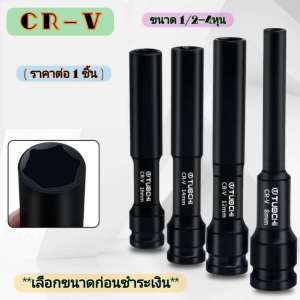 (COD)1/2นิ้ว ลูกบล็อก ปากหกเหลี่ยม บล็อกยาว ยาว128MM ลูกบล็อค สีดำ บล็อกลม ลูกบล็อกดำ ลูกบล็อก 6 ลูกบล็อคลมยาว 8-14MM