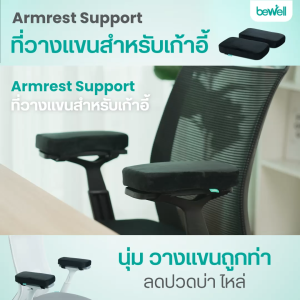 Bewell ที่วางแขนสำหรับเก้าอี้ เมมโมรี่โฟม นุ่ม วางแขนถูกท่า บรรเทาอาการปวดบ่า ไหล่ รับประกัน 1 ปี