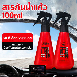 น้ำยาเคลือบกระจก100ML น้ำยาเคลือบกระจกรถยนต์ น้ำยาทำความสะอาดกระจกรถยนต์ เคลือบกันฝน สูตรเข้มข้น