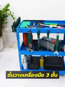 รถเข็นเครื่องมือ ชั้นวางเครื่องมือ 3 ชั้น ชั้นเหล็ก มีล้อเลื่อน