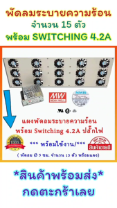 พัดลมระบายความร้อน พร้อมSwitching 4.2A ปลั๊กไฟ พร้อมใช้งาน