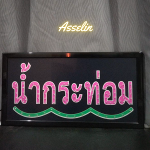 ป้ายไฟสำเร็จรูป รุ่น น้ำกระท่อม ป้ายไฟLED ตกแต่งร้านค้า (ขนาด48X25X2ซม.) มีบริการรับทำป้ายไฟ LED