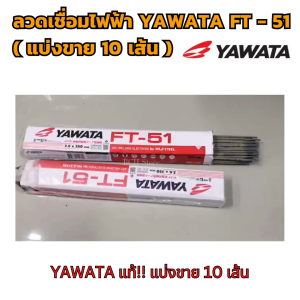 (แบ่งขาย10เส้น) ลวดเชื่อมไฟฟ้า YAWATA FT-51 ลวดเชื่อมเหล็กเหนียว ลวดอ๊อก งานเชื่อมหลังคา ก่อสร้าง อุปกรณ์ หรือยานพาหนะ