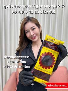 ถุงมือยางดำหนา Tiger Tex รหัส 222 ยาว 13 นิ้ว ถุงมือยางพารา ถุงมือกันสารเคมี