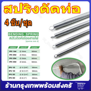 Nano สปริง สปริงดัดท่อ ร้อยสายไฟ SPG 16-32M  4หุน-1นิ้ว ใช้สำหรับท่อ แบบมิล และ แบบหุน แบ่งขาย 1ชิ้น และ ยกลัง จัดส่งจากกรุงเทพ