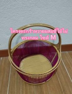 โครงตะกร้าหวาย ทรงกลม ไซต์ M สีแดง - ขนาด 1 หนึ่ง หมายเพิ่มเติม: หมายเหตุ: สีแดง