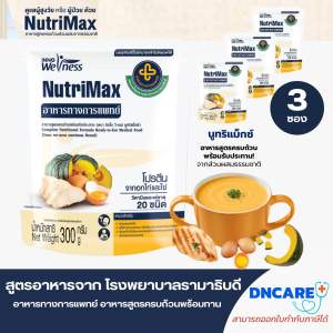 nutrimax อาหารทางการแพทย์ 3ซอง อาหารสายยาง อาหารเหลวผู้ป่วยหลังผ่าตัด อาหารพร้อมทานสูตรครบถ้วน สูตรรามาธิบดี ทดแทนมื้ออาหาร  อาหารผู้สูงอายุ อาหารผู้ป่วย อาหารเหลว อาหารทางสายยาง นูทริแม็กซ์