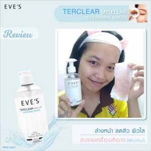-EVES คลีนซิ่ง ผลิตภัณฑ์ทำความสะอาดผิวหน้า ล้างเครื่องสำอาง คนท้องใช้ได้