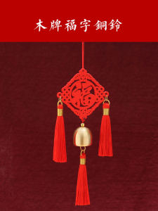 พู่ห้อยตัวอักษรฝูทองแดงแท้กระดิ่งเล็กอุปกรณ์เสริมกระดิ่งลมป้ายไม้โลหะทองเหลืองของตกแต่งร้านในบ้านที่แขวนในรถเสียงระฆังสีแดง