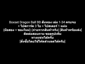 หนังสือการ์ตูน BOXSET Dragonball Dragon Ball BB ดราก้อนบอล สันทอง เล่ม 1-34 ครบจบ + โปสการ์ด 3 ใบ + โปสเตอร์ 1 แผ่น (ของใหม่)