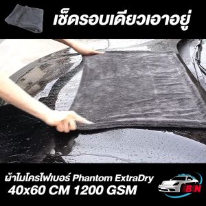 ผ้าไมโครไฟเบอร์ BNS Extra Dry XL 1200GSM 60x90 ชุดผืนใหญ่สะใจ ปาดครั้งเดียวแห้งสนิท สำหรับเช็ดรถ และทำความสะอาดทั่วไป
