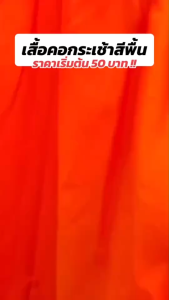 เสื้อคอกระเช้าคนแก่ สีพื้น ผ้าโทเร คุณภาพดี มีซิปกระเป๋า พร้อมส่ง(SP9)