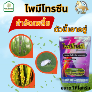 ไพรมีโทรซีน ป้องกันกำจัดแมลงปากดูด เพลี้ยกระโดดสีน้ำตาล เพลี้ยจักจั่น เพลี้ยไก่แจ้ เพลี้ยอ่อน แมลงหวี่ขาว ขนาด 1 กิโลกรัม