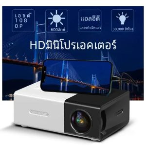 โปรเจคเตอร์ 4K ความละเอียดสูงพิเศษ ทีวีในบ้าน ห้องนอน ห้องนั่งเล่น การฉายภาพผนัง โฮมเธียเตอร์ การฉายภาพหน้าจอโทรศัพท์มือถือ