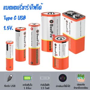 (Pack 2 ชิ้น) ถ่านแบบชาร์จ  Type C Bestfire แบตเตอรี่แบบชาร์จไฟได้ ถ่านชาร์จ Li-ion Battery 1.5V USB Type-C แบตเตอรี่ลิเธียมใช้ตลอดปีไม่มีวันหมด