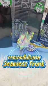 J.Press กางเกงชั้นในชาย ขาสั้น Seamless รุ่น 8239 จำนวน 1 ตัว/แพ็ค (มีให้เลือก 3 สี)