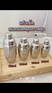Morning ค็อกเทล แก้วเชค สแตนเลส 304 ขนาด 250ml/350ml/530ml/750ml ถ้วยการผลิต ผ่อนไหวน้ำ