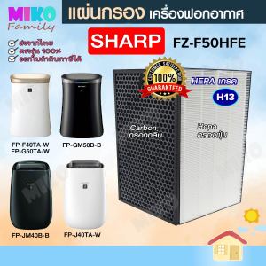 แผ่นกรองหนึ่งในชุด Sharp FZ-F50HFE สำหรับเครื่องรุ่น FP-G50TA-W / FP-GM50B-B / FP-J40TA-W / FP-F40TA-W / FP-JM40B-B