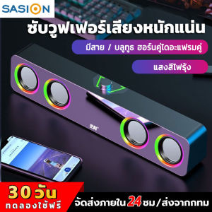 SASION สายลําโพงคอมพิวเตอร์ บลูทูธ 5.0 Speaker 3D ระบบเสียงรอบสามมิติ สามารถเชื่อมต่อได้ทั้งเดสก์ท็อป/โน้ตบุ๊ค/ทีวี