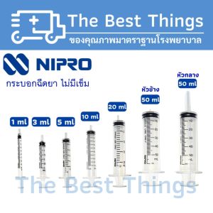 กระบอกฉีดยา นิโปร ขนาด 1 3 5 10 20 50 ml ไม่มีเข็ม ( Syringe Nipro ) 1 กล่อง